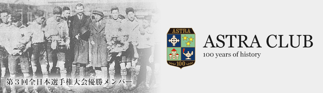 ASTRA CLUB　第3回全日本選手権大会優勝メンバー